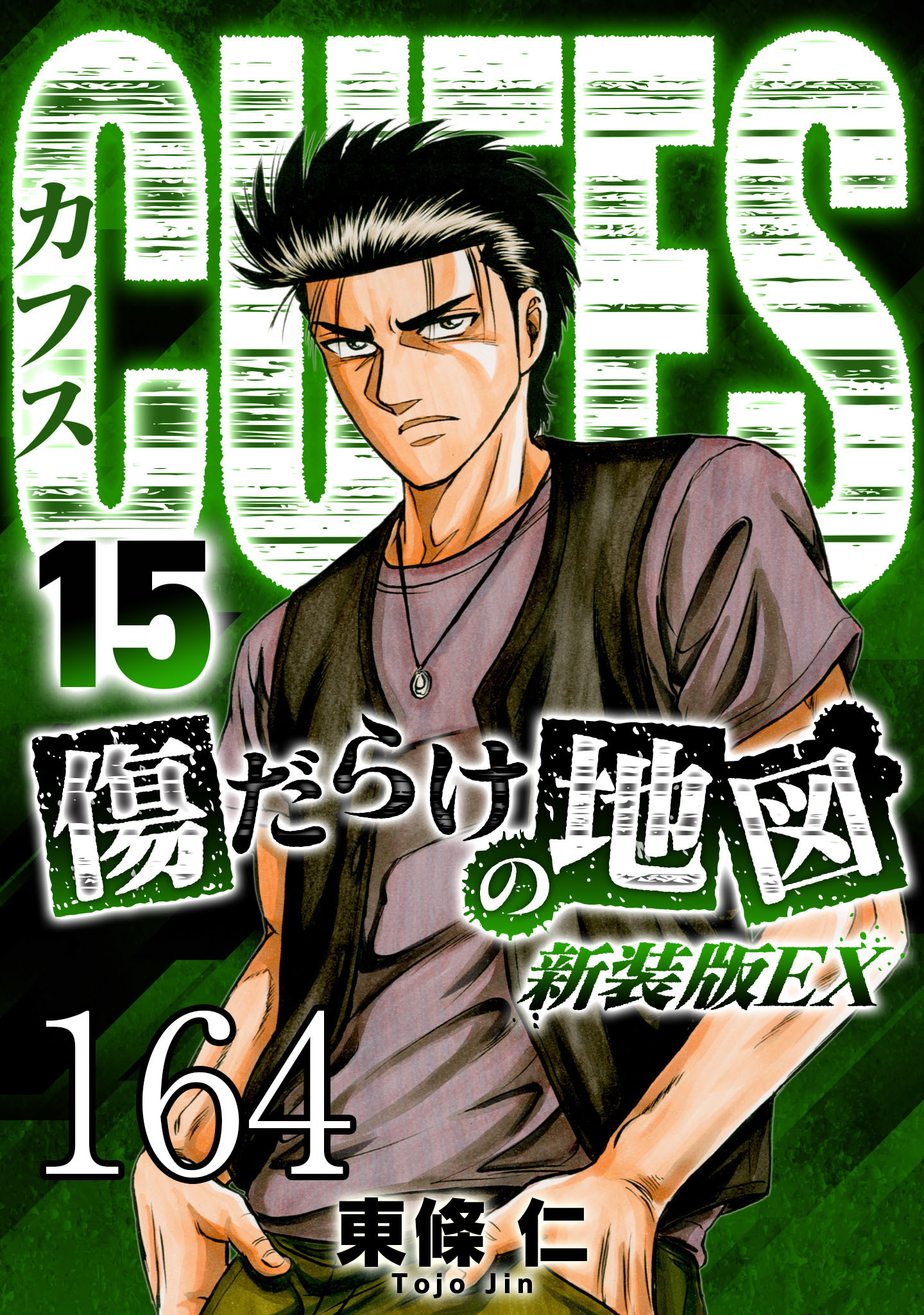 CUFFS 傷だらけの地図 #164【タテヨミ】