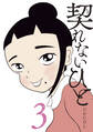 契れないひと(3)
