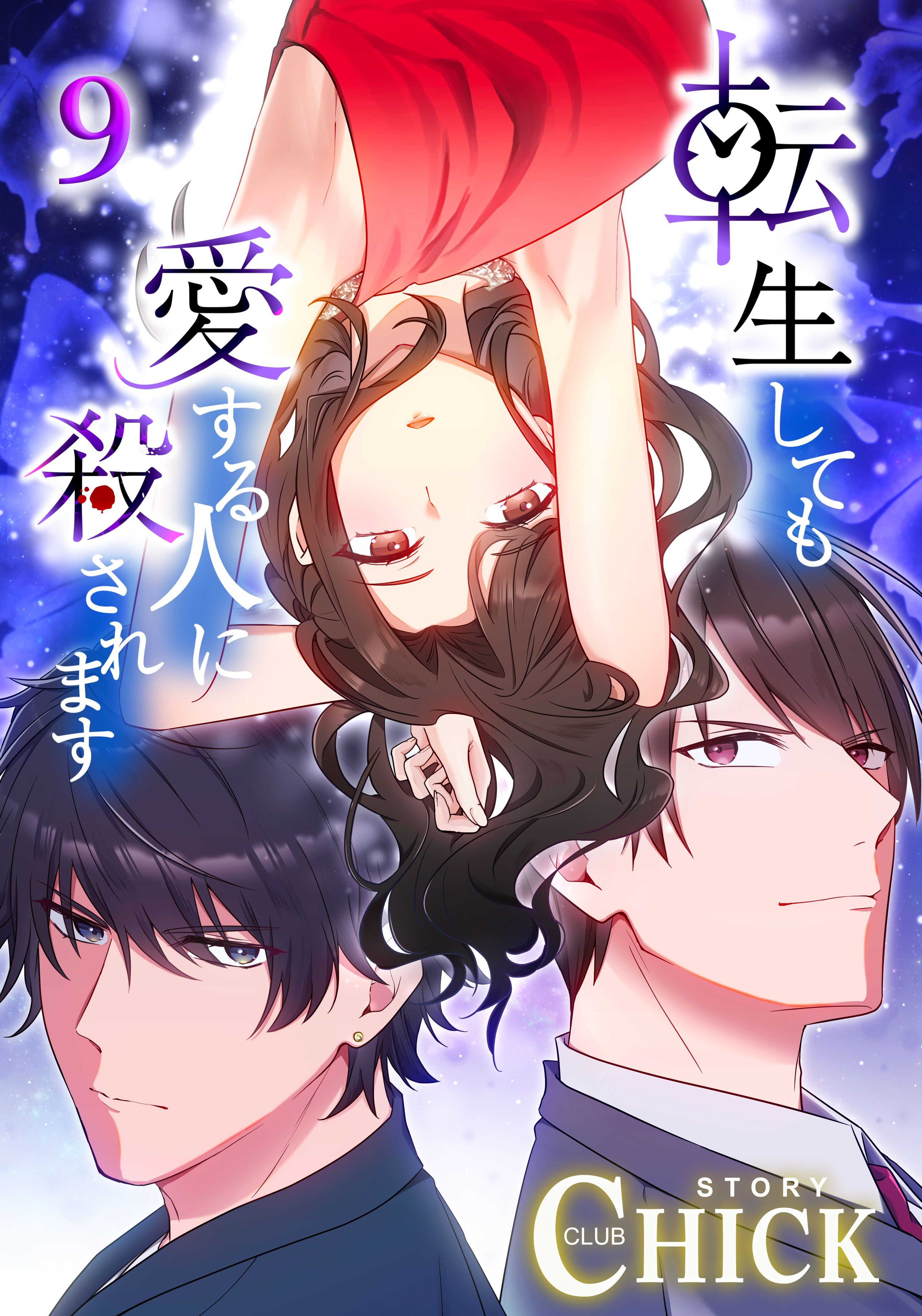 転生しても愛する人に殺されます～CLUB CHICK STORY～【タテヨミ】9話