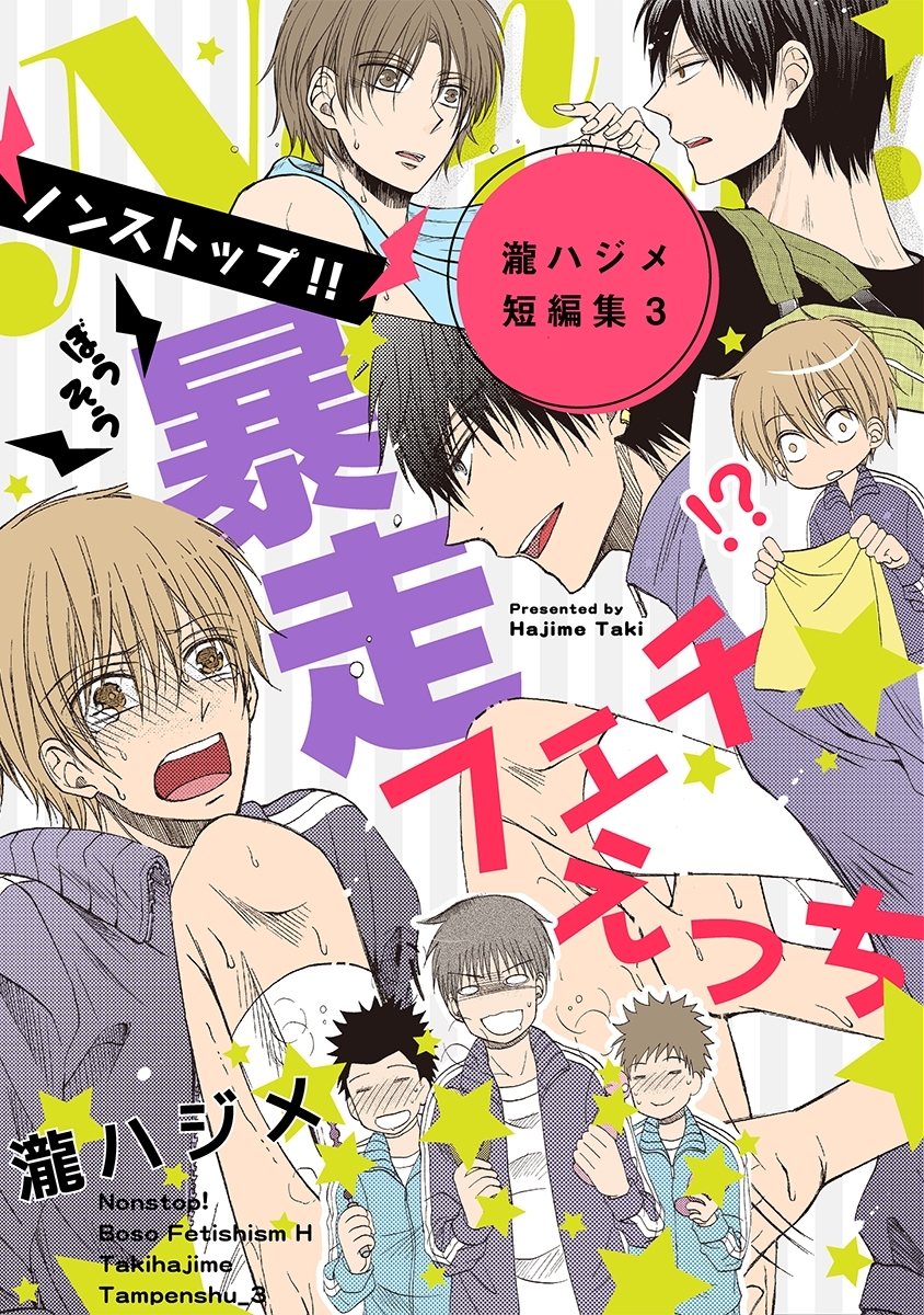 ノンストップ!!暴走フェチえっち～瀧ハジメ短編集3～