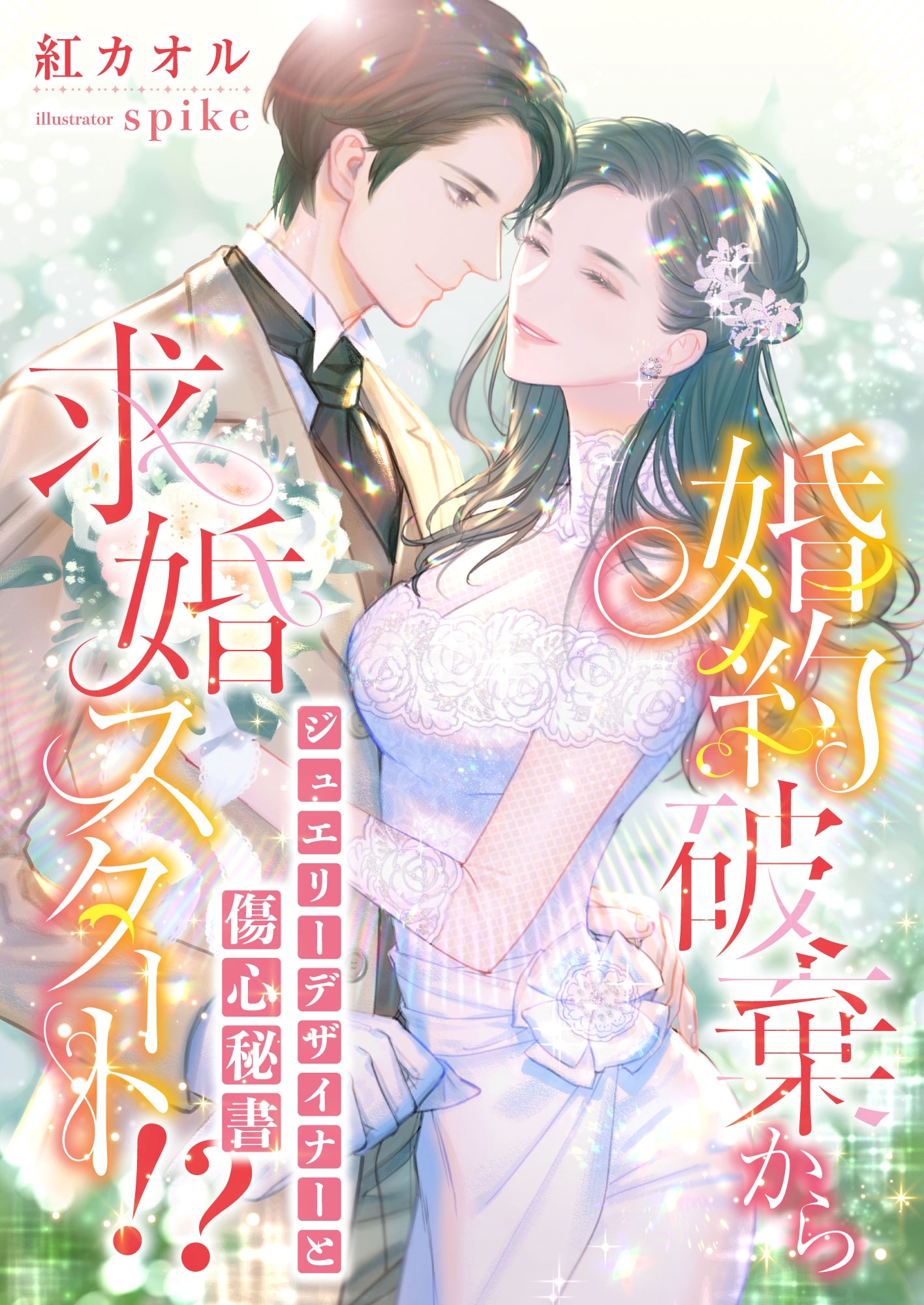 婚約破棄から求婚スタート!? ジュエリーデザイナーと傷心秘書