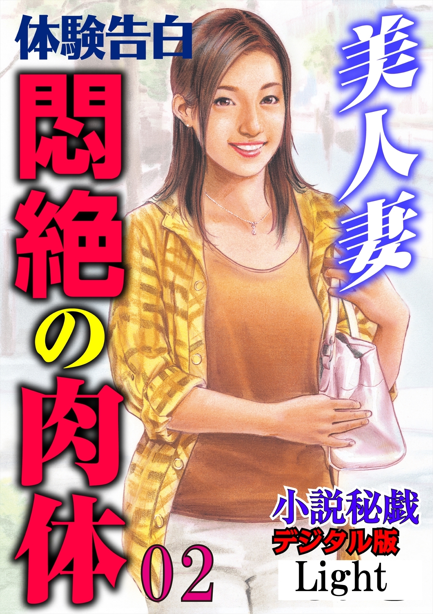 【体験告白】美人妻　悶絶の肉体02