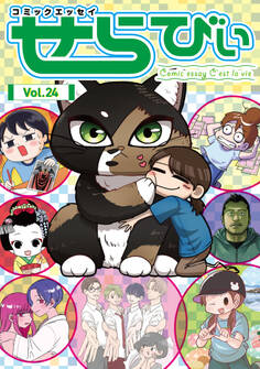 コミックエッセイ せらびぃ Vol.24