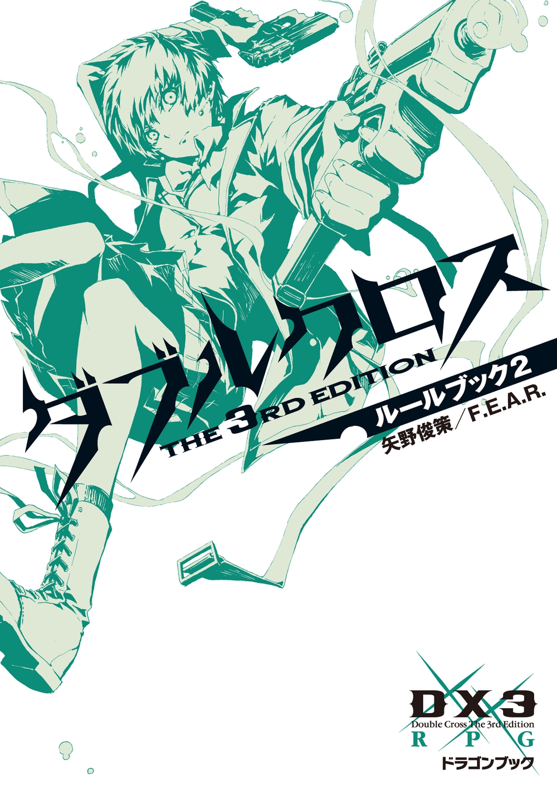 ダブルクロス The 3rd Edition ルールブック 2