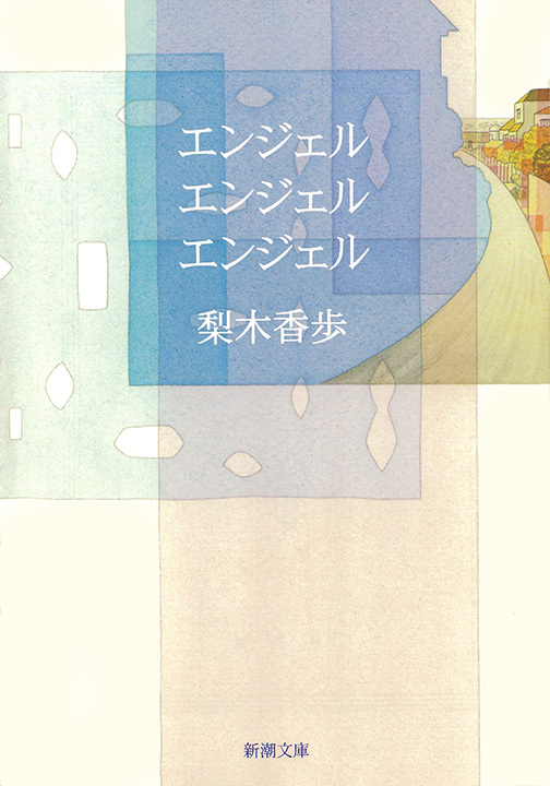 エンジェル エンジェル エンジェル（新潮文庫）