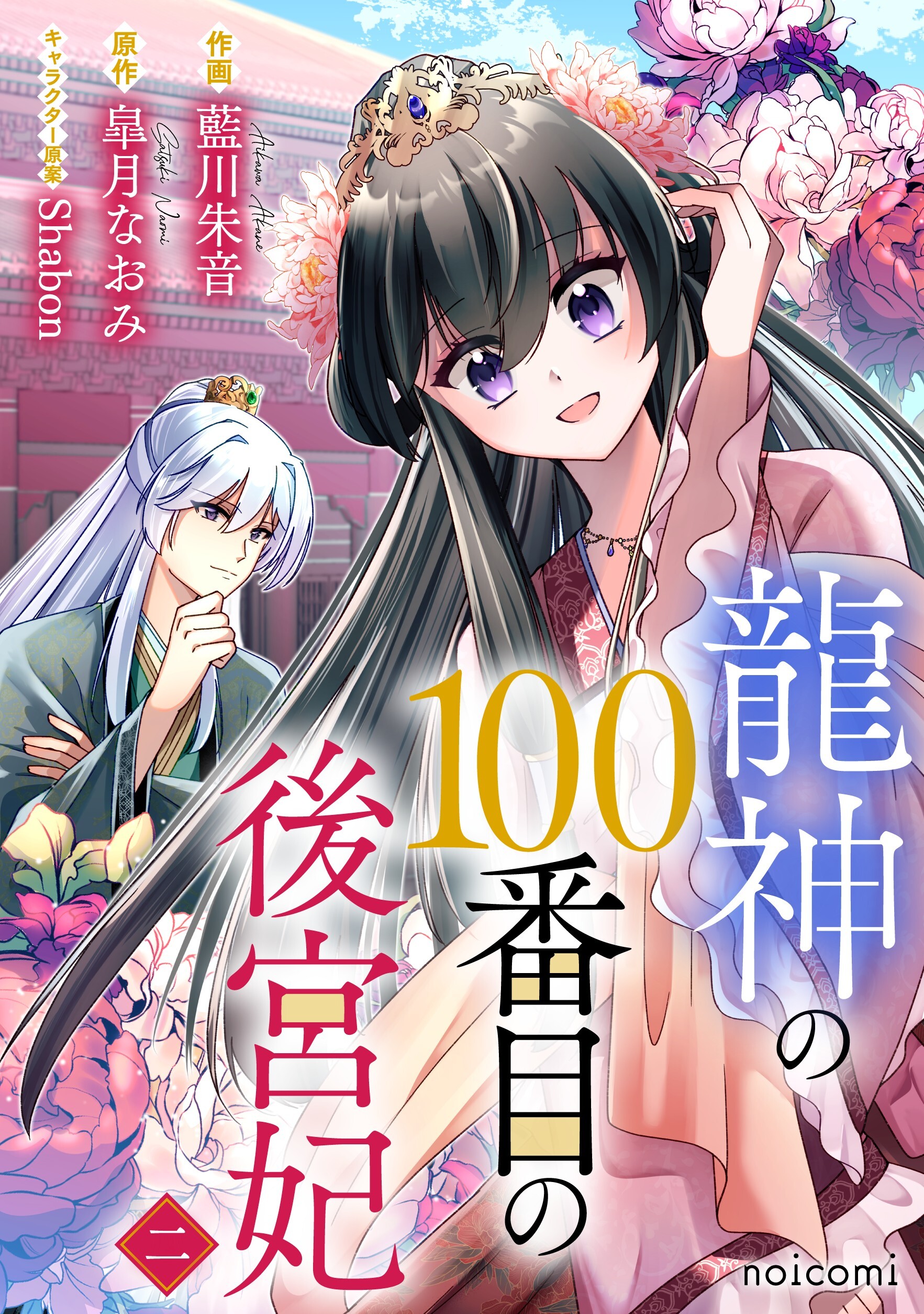 龍神の100番目の後宮妃2巻