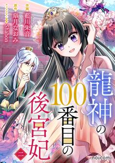 龍神の100番目の後宮妃2巻