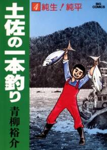 土佐の一本釣り 4 無料 試し読みなら Amebaマンガ 旧 読書のお時間です