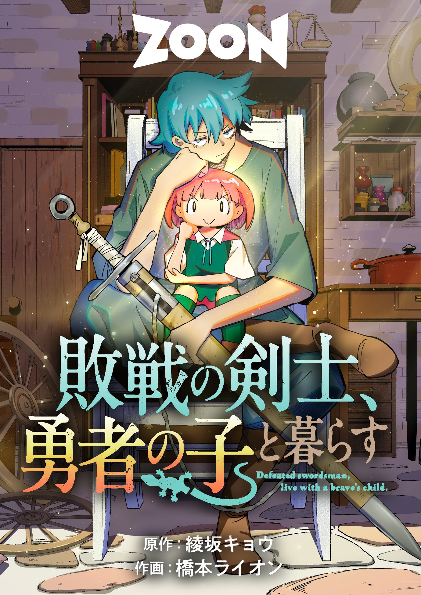 敗戦の剣士、勇者の子と暮らす【タテヨミ】　9巻