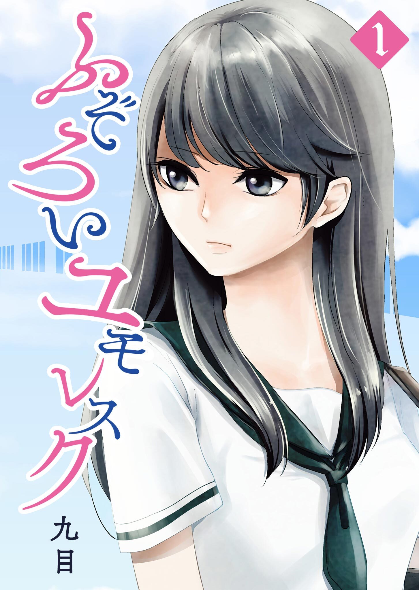 【期間限定 無料お試し版】ふぞろいユモレスク（１）