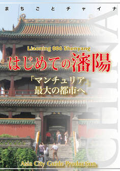 遼寧省006はじめての瀋陽 ~「マンチュリア」最大の都市へ