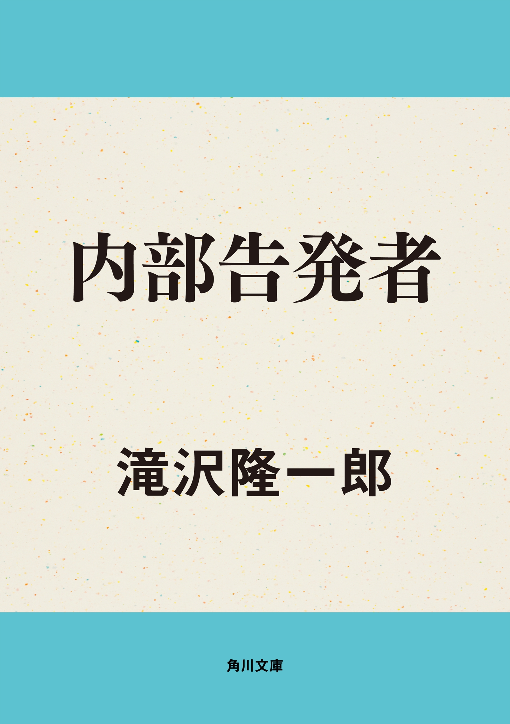 内部告発者