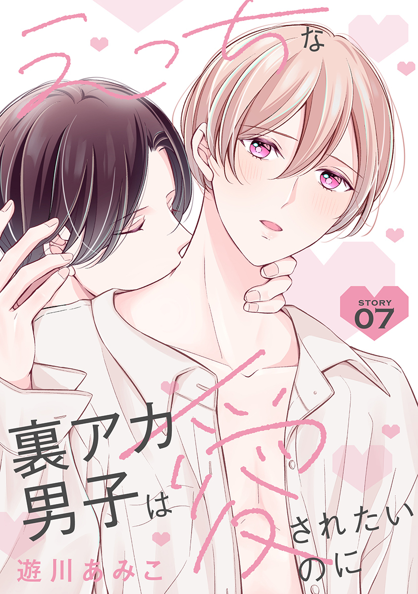 えっちな裏アカ男子は愛されたいのに［ばら売り］story07