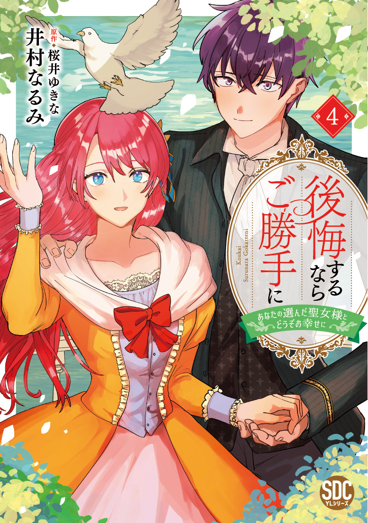 後悔するならご勝手に～あなたの選んだ聖女様とどうぞお幸せに～【単行本版】
