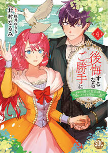 後悔するならご勝手に~あなたの選んだ聖女様とどうぞお幸せに~【単行本版】
