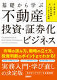 基礎から学ぶ 不動産投資・証券化ビジネス 市場の読み方、戦略の立て方、投資判断のポイントまでわかる!