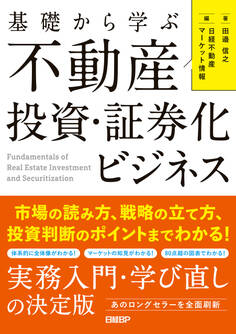 基礎から学ぶ 不動産投資・証券化ビジネス 市場の読み方、戦略の立て方、投資判断のポイントまでわかる!