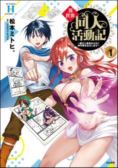 異世界同人活動記 ~魔王と勇者をネタに神作家をめざします~