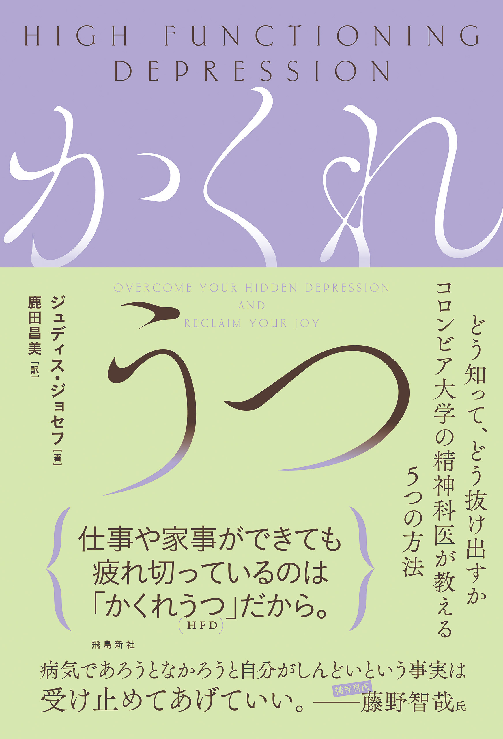 かくれうつ　どう知って、どう抜け出すか コロンビア大学の精神科医が教える５つの方法