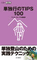 単独行のTIPS100