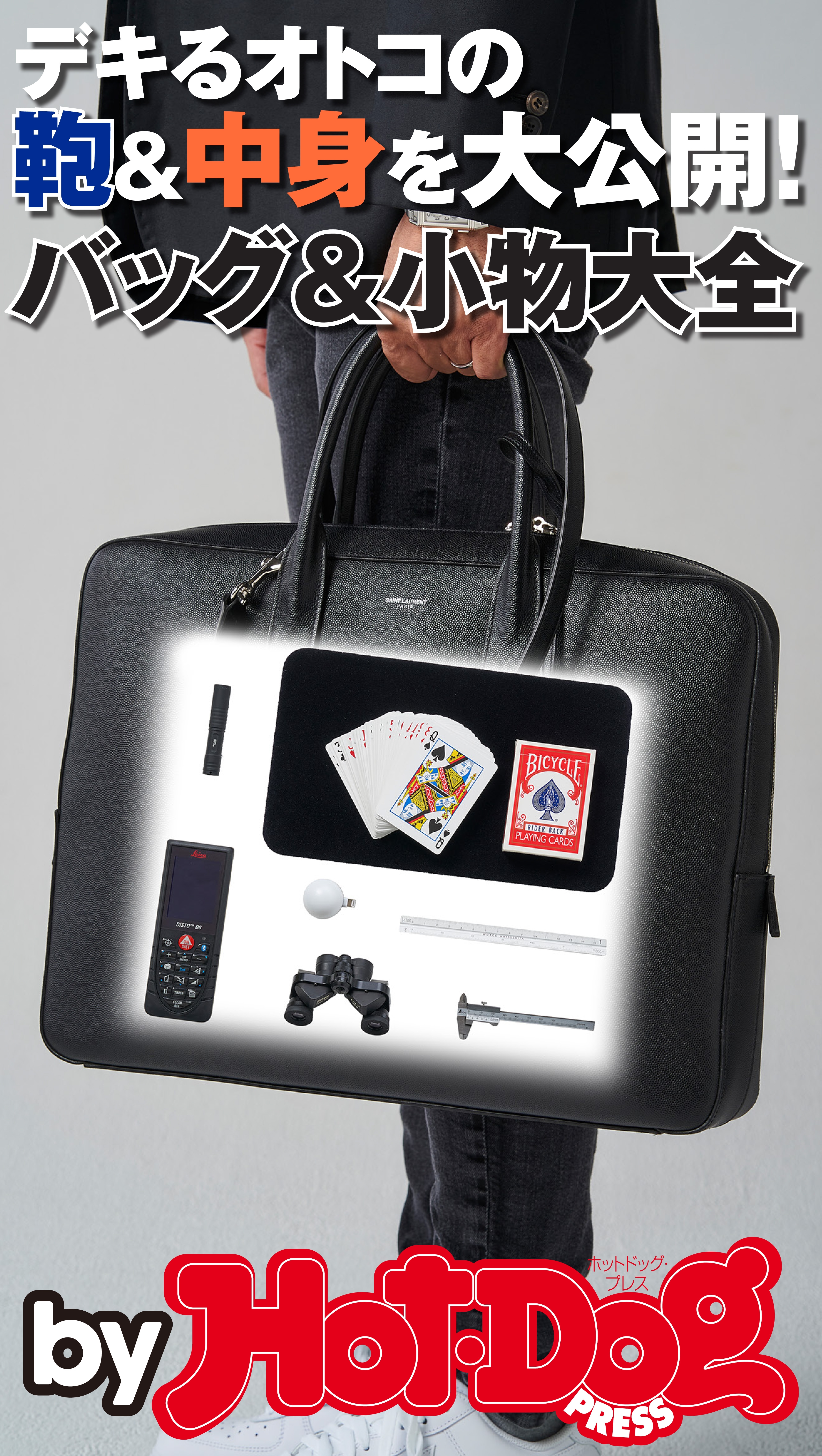ｂｙ　Ｈｏｔ－Ｄｏｇ　ＰＲＥＳＳ　デキるオトコの鞄＆中身を大公開！