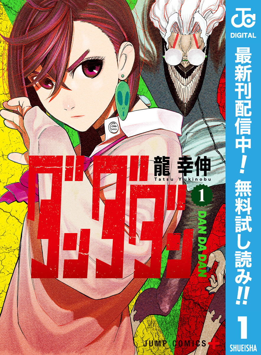 ダンダダン【期間限定無料】 1