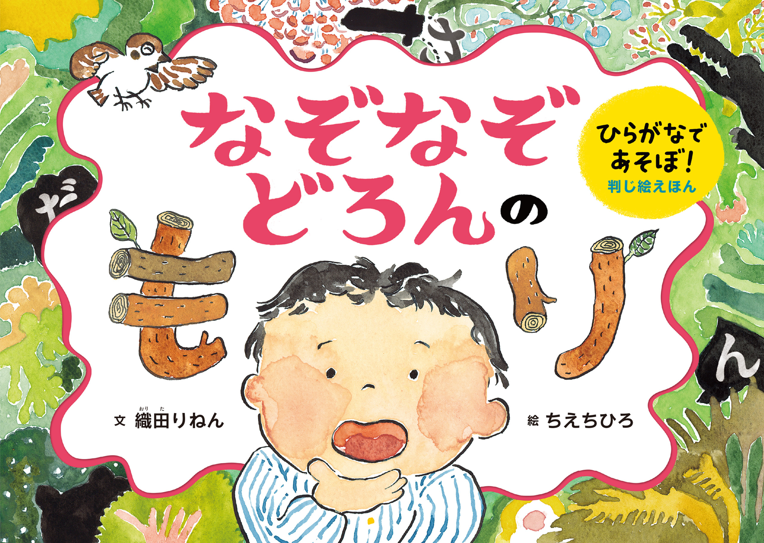 ひらがなであそぼ！判じ絵えほん　なぞなぞどろんのもり