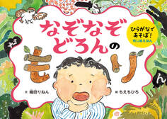 なぞなぞどろんのもり