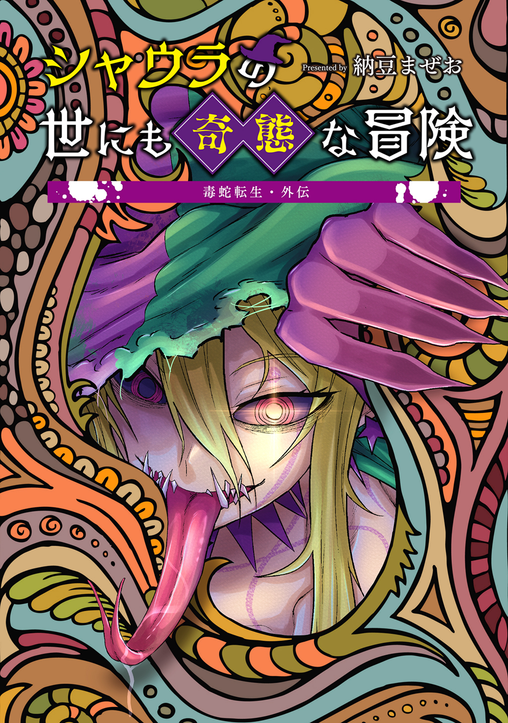 【期間限定　無料お試し版】毒蛇転生・外伝 シャウラの世にも奇態な冒険(1)