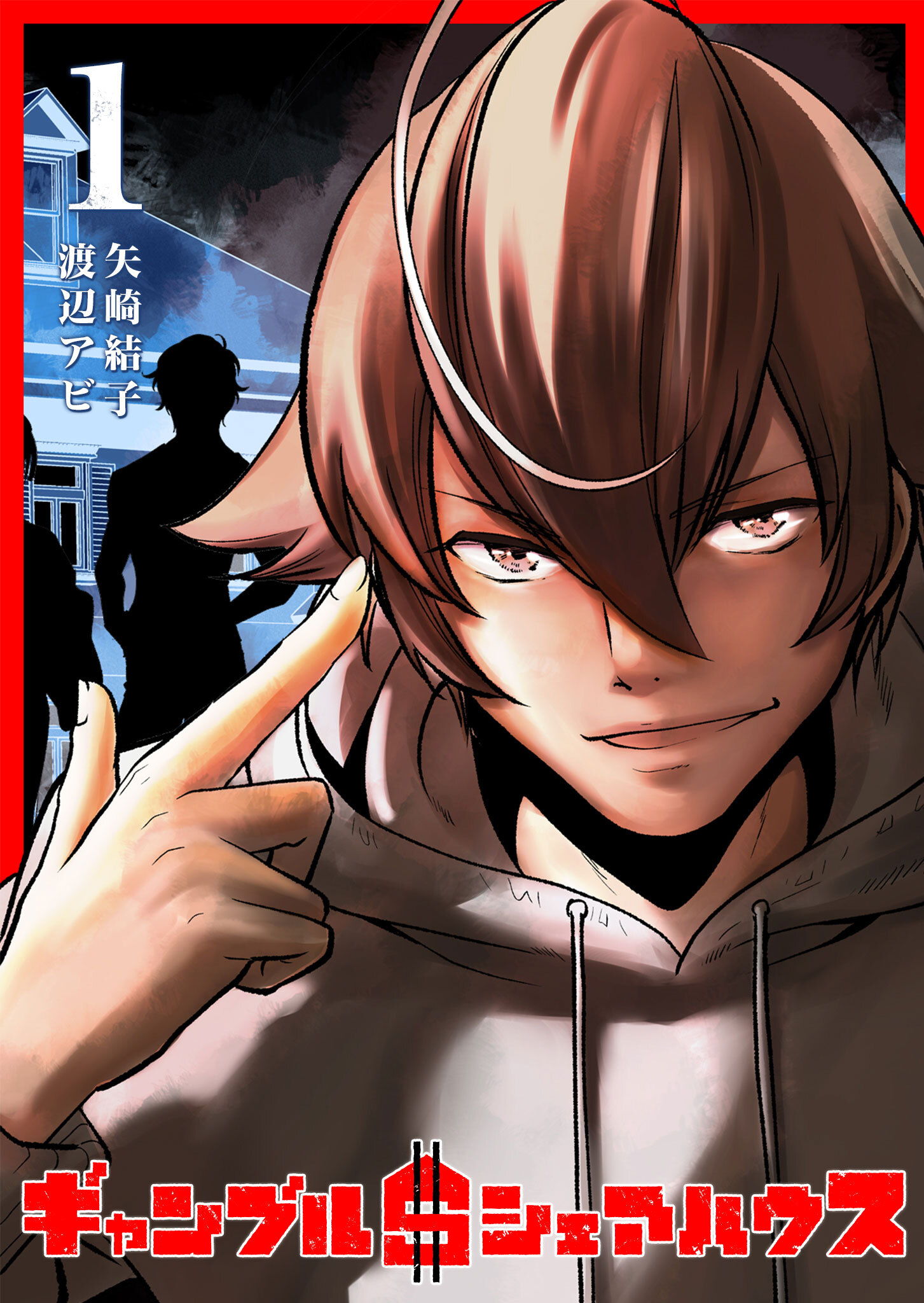 【期間限定 無料お試し版】ギャンブル＄シェアハウス（１）