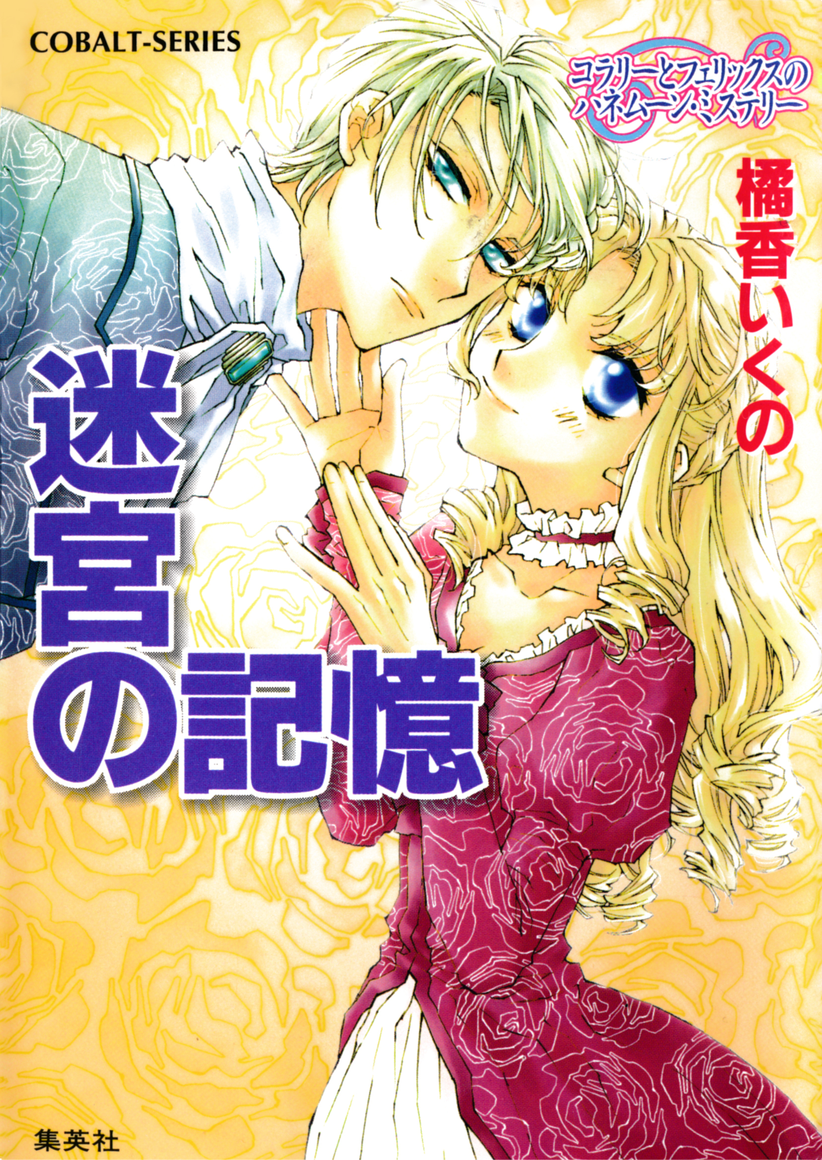 コラリーとフェリックスのハネムーン・ミステリー　迷宮の記憶