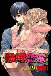 陵辱恋愛29
