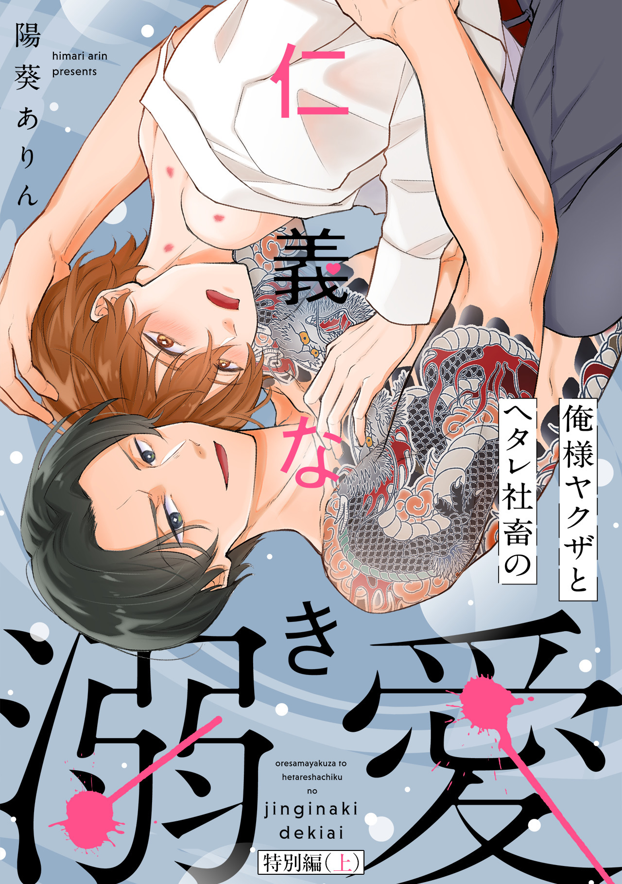 俺様ヤクザとヘタレ社畜の仁義なき溺愛【特別編（上）】