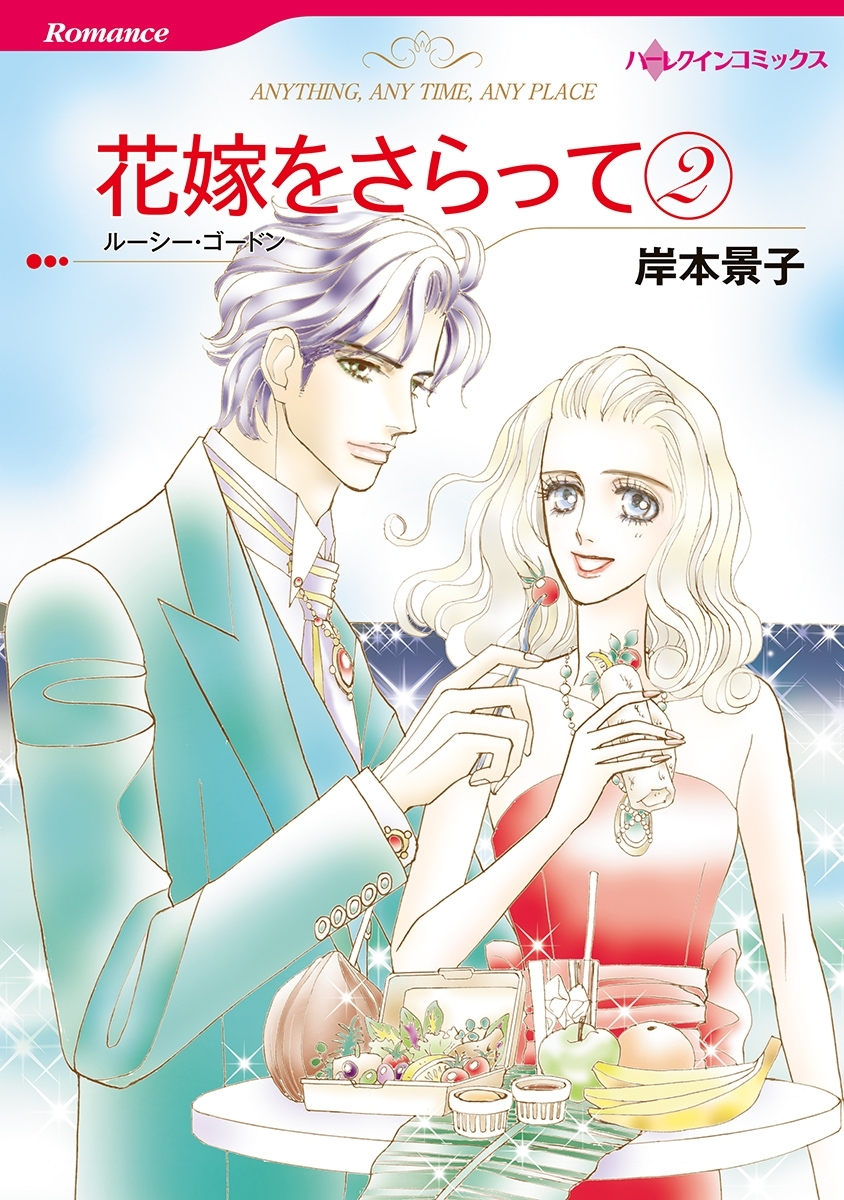 花嫁をさらって