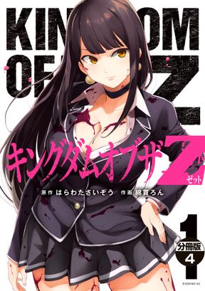 キングダムオブザｚ 分冊版 ４ Amebaマンガ 旧 読書のお時間です