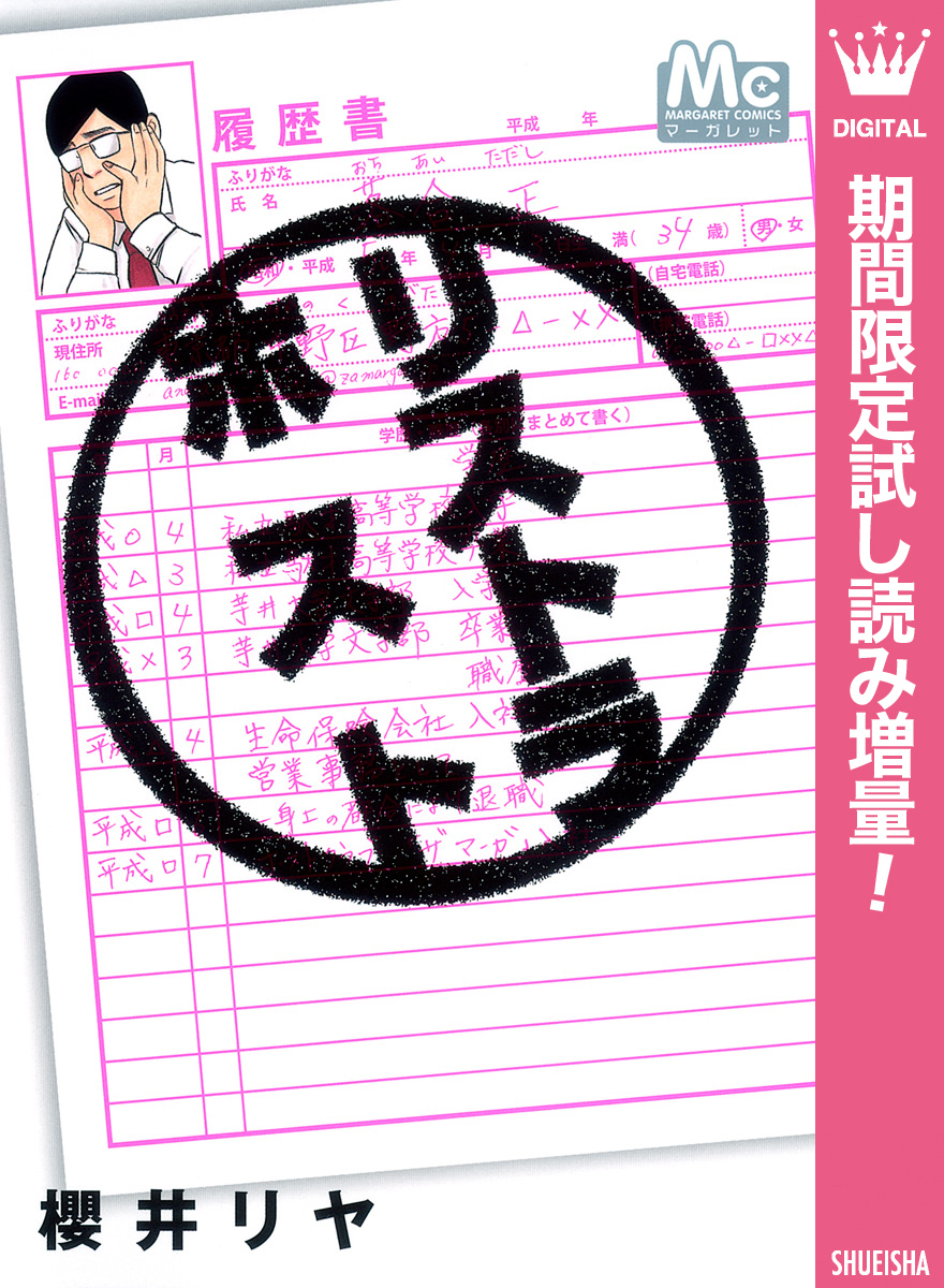 リストラホスト【期間限定試し読み増量】