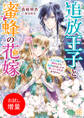 【期間限定 試し読み増量版】追放王子と蜜蜂の花嫁 王太子殿下と婚約したら追放されましたが、黙っている気はありません【特典SS付】