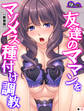 【新装版】友達のママンをマゾメス種付け調教 (単話) 第19話
