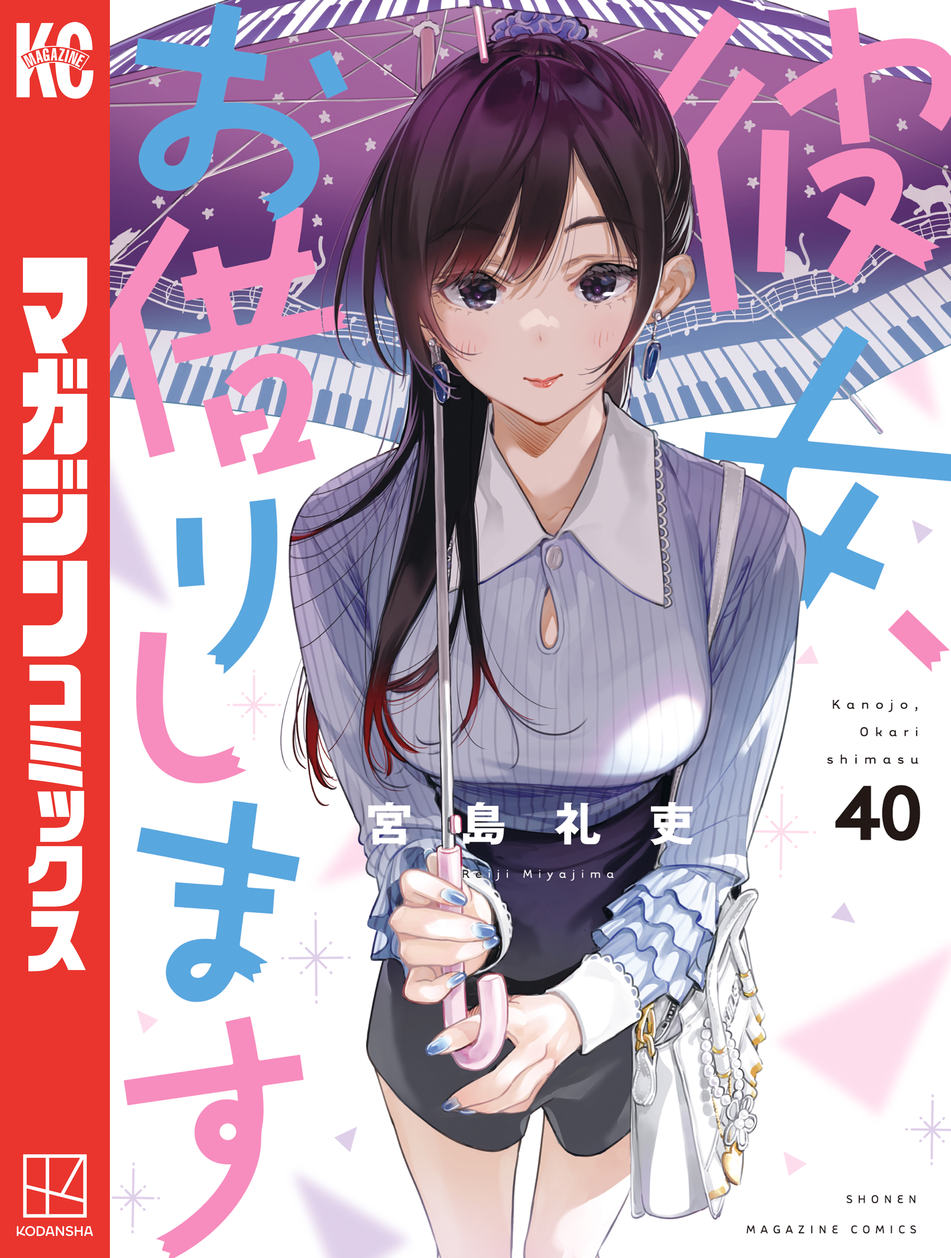 3冊分無料]【新規登録で全巻50％還元！】彼女、お借りします全巻