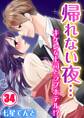 帰れない夜…キケンな上司とラブホテル!?(34)