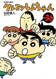 クレヨンしんちゃん ： 36