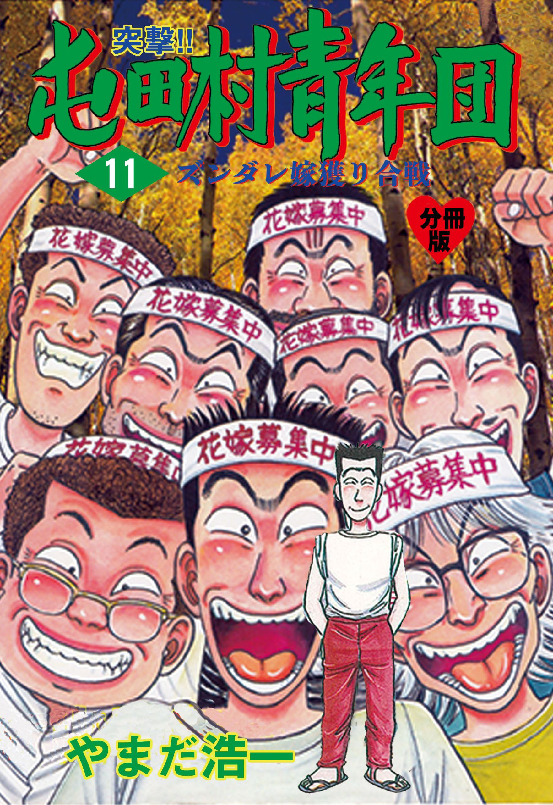 突撃！！屯田村青年団【分冊版】　11