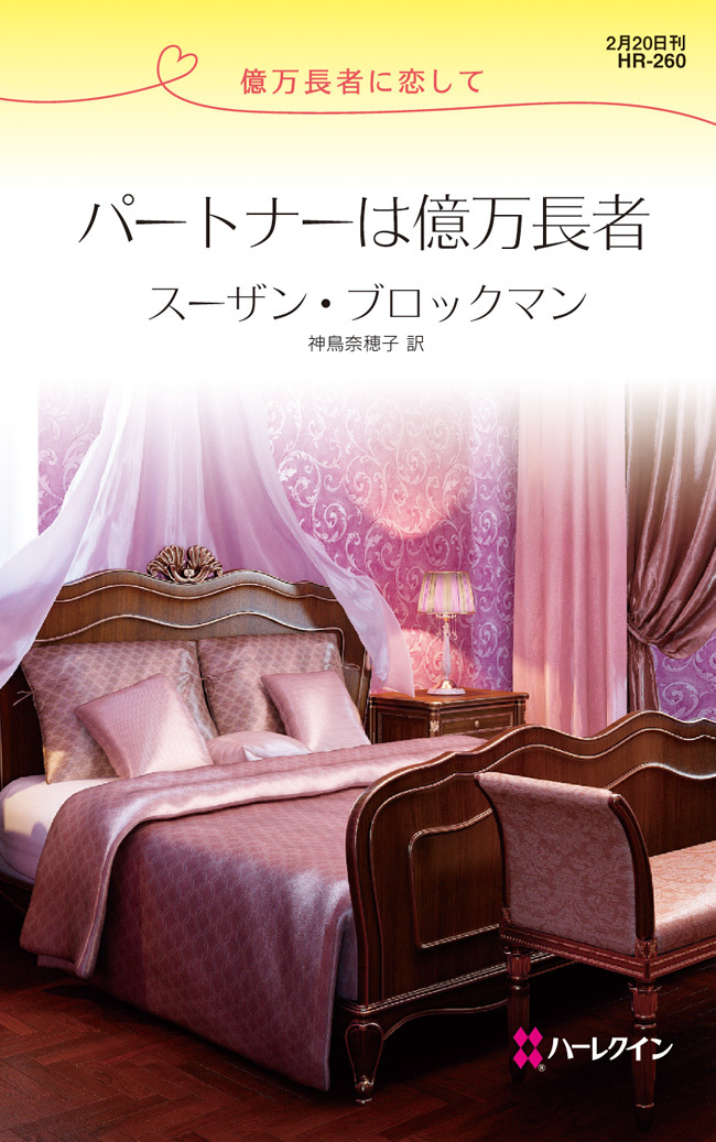 パートナーは億万長者