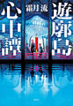 遊廓島心中譚