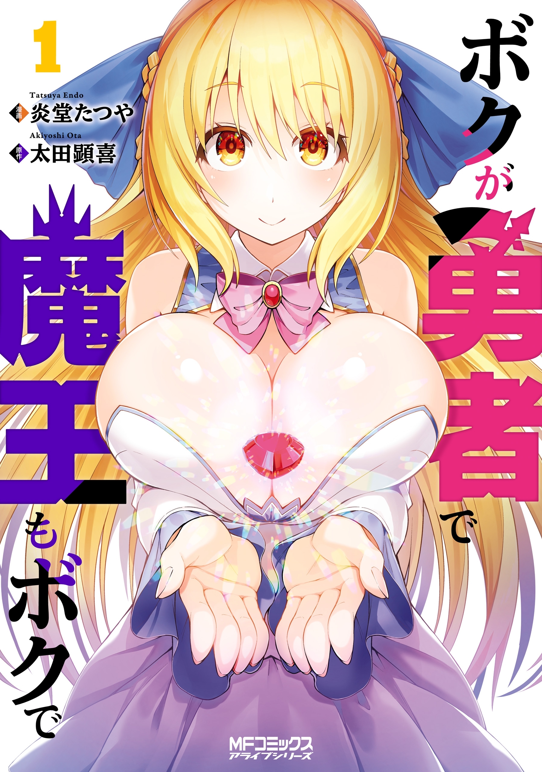 ボクが勇者で魔王もボクで１【期間限定 無料お試し版】