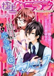 極上ハニラブ vol.3【完全飼育＠オフィス】