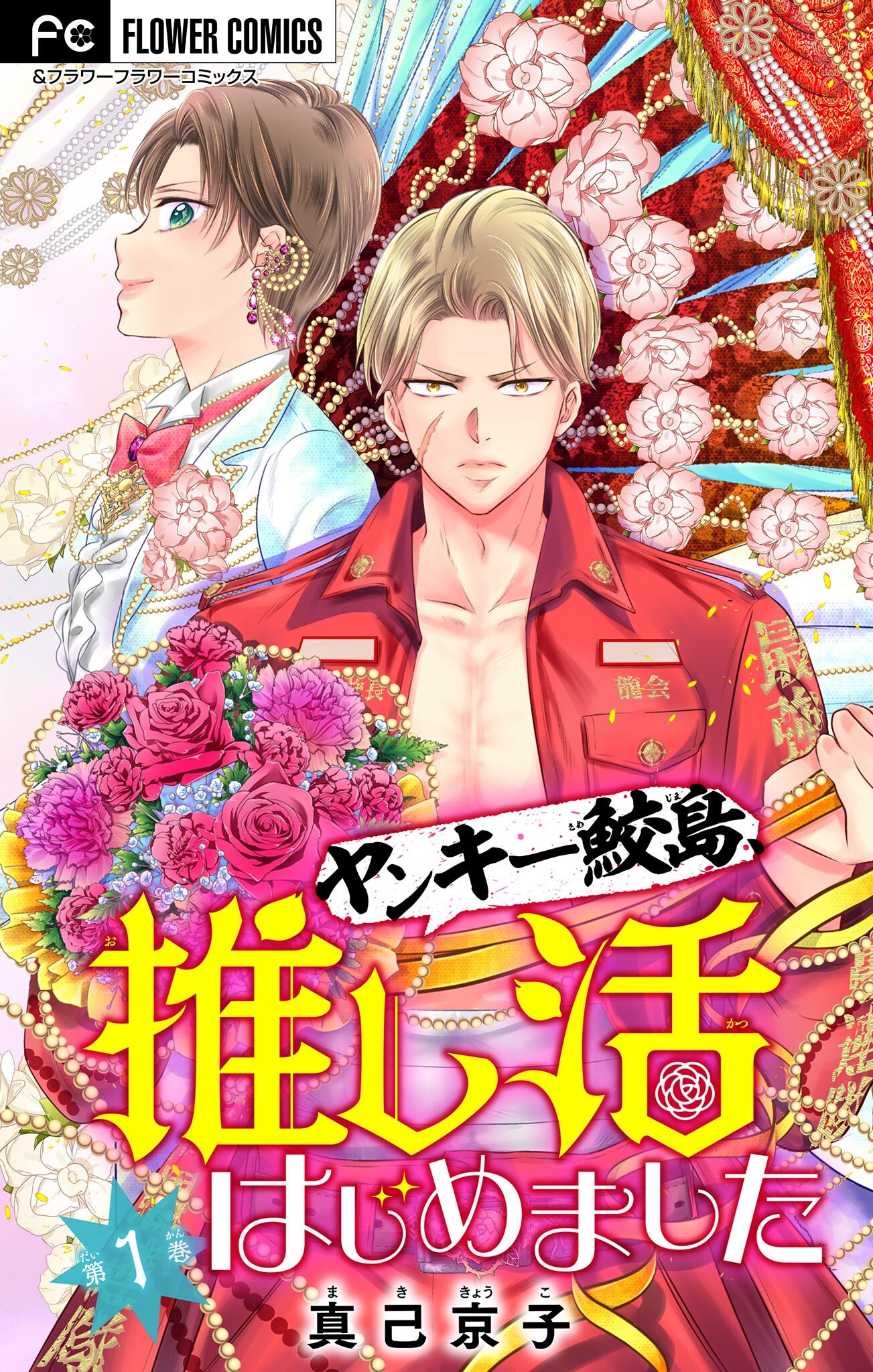 【期間限定　無料お試し版　閲覧期限2026年5月28日】ヤンキー鮫島、推し活はじめました 【マイクロ】 1