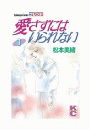 愛さずにはいられない（１）