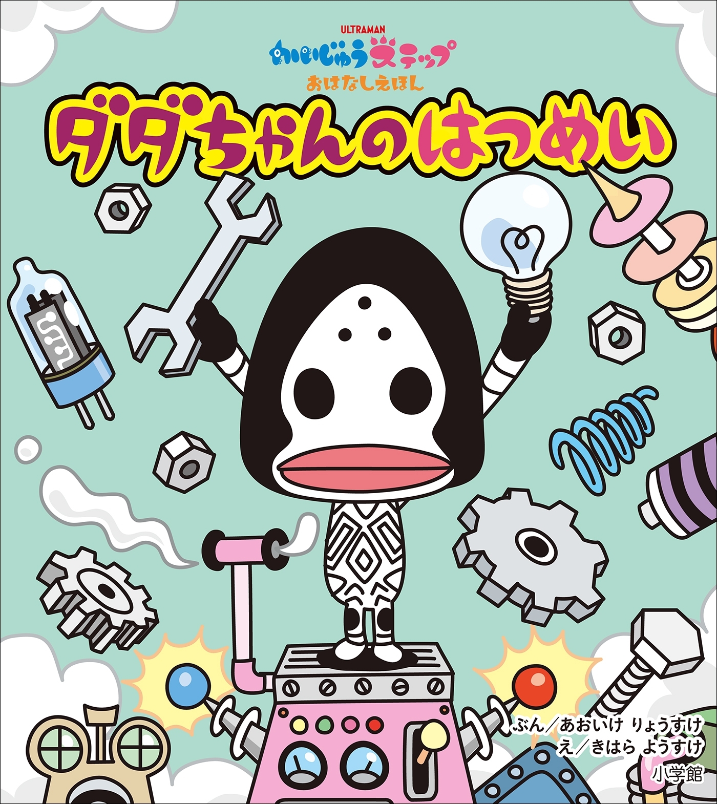 かいじゅうステップ