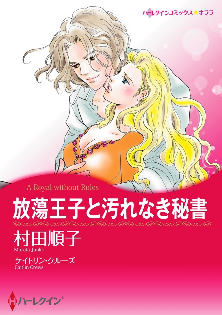 放蕩王子と汚れなき秘書